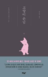 Icon image 고양이 손님