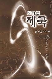 Icon image 또다른 제국: 못다한이야기 1