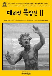 Icon image 영어고전309 나다니엘 호손의 대리석 목양신Ⅱ 또는 몬테 베니 이야기(English Classics309 The Marble Faun; Or, The Romance of Monte Beni - Volume 2 by Nathaniel Hawthorne)