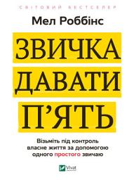 Icon image Звичка давати п'ять.: Візьміть під контроль власне життя за допомогою одного простого звичаю