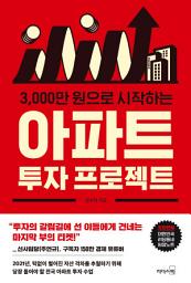 Icon image 3000만 원으로 시작하는 아파트 투자 프로젝트