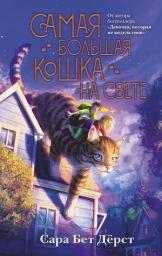 Icon image Самая большая кошка на свете