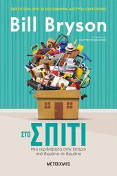 Icon image Στο σπίτι: Μια περιδιάβαση στην Ιστορία από δωμάτιο σε δωμάτιο