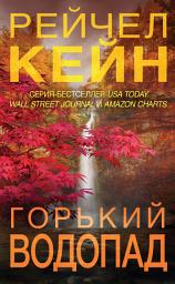 Icon image Горький водопад