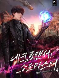 Icon image 네크로맨서는 소드마스터 4권