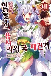 Icon image 현실주의 용사의 왕국 재건기 7