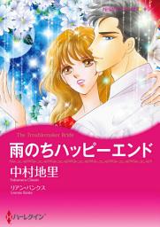 Icon image 雨のちハッピーエンド: ハーレクインコミックス