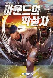 Icon image 마운드의 학살자 1권