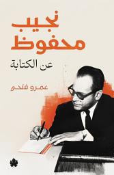 Icon image نجيب محفوظ... عن الكتابة