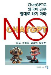 Icon image 챗GPT로 외국어 공부 절대로 하지 마라: 최고 효율의 외국어 학습론