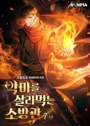 Icon image 악마를 살라먹는 소방관 7권 (완결)