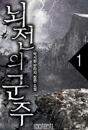 Icon image 뇌전의 군주 1권
