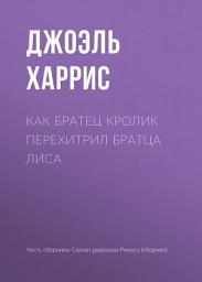 Icon image Как Братец Кролик перехитрил Братца Лиса