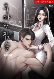 Icon image 우아한 짐승: 우아한 짐승 (외전)