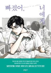 Icon image 빠졌어, 너에게
