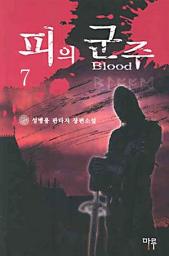 Icon image 피의 군주 7
