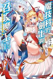 Icon image 魔技科的劍士與召喚魔王: 魔技科的劍士與召喚魔王 (14)