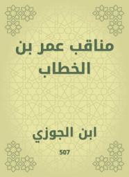 Icon image مناقب عمر بن الخطاب
