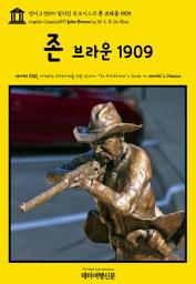 Icon image 영어고전899 윌리엄 듀보이스의 존 브라운 1909(English Classics899 John Brown by W. E. B. Du Bois)