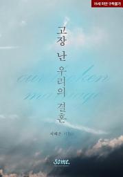 Icon image 고장 난 우리의 결혼