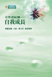 Icon image 方外看紅塵--自我成長