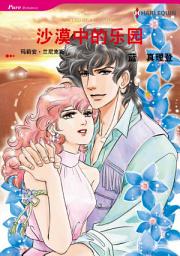 Icon image 沙漠中的乐园: Harlequin Comics