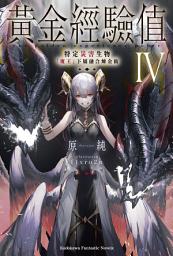 Icon image 黃金經驗值: 特定災害生物「魔王」屬下融合煉金術