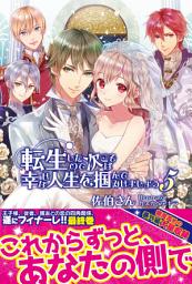 Icon image 転生したので次こそは幸せな人生を掴んでみせましょう【電子版特典付】５