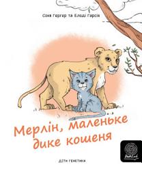Icon image Мерлін, маленьке дике кошенядике