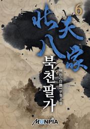 Icon image 북천팔가 6권