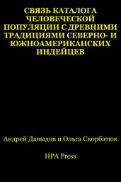 Icon image Связь Каталога человеческой популяции с древними традициями северно- и южноамериканских индейцев