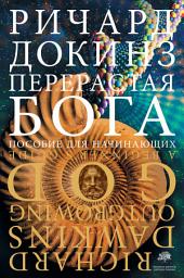 Icon image Перерастая бога. Пособие для начинающих
