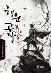Icon image [세트] 행운공자 (전5권/완결)