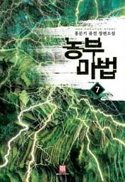 Icon image 농부마법 7