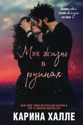 Icon image Моя жизнь в руинах