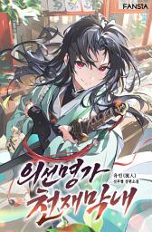 Icon image 의선명가 천재막내. 11