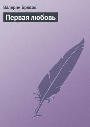 Icon image Первая любовь