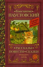 Icon image Рассказы. Повести. Сказки