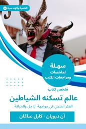 Icon image ملخص كتاب عالم تسكنه الشياطين: الفكر العلمي في مواجهة الدجل والخرافة