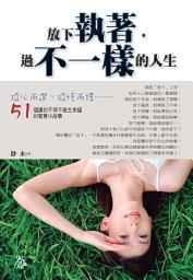Icon image 放下執著,過不一樣的人生