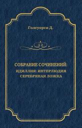 Icon image Собрание сочинений. Идиллия: Интерлюдия. Серебряная ложка