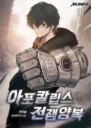 Icon image 아포칼립스 전쟁양복 11권