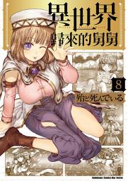 Icon image 異世界歸來的舅舅
