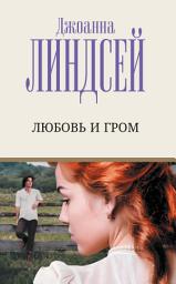 Icon image Любовь и гром
