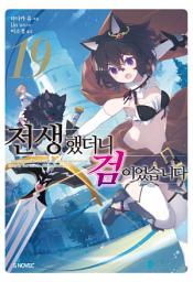 Icon image 전생했더니 검이었습니다 19