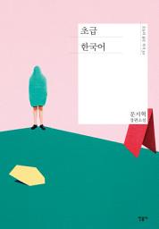 Icon image 초급 한국어