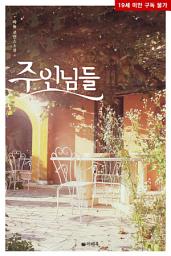 Icon image 주인님들