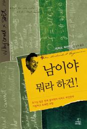 Icon image 남이야 뭐라 하건!: 호기심 많은 천재 물리학자 리처드 파인만의 기발하고 유쾌한 모험