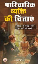 Icon image पारिवारिक व्यक्ति की चिंताएँ: रिश्तों की विवादों और समाधानों की कहानी: Paarivaarik Vyakti Ki Chintaayen: Rishton Ki Vivado Aur Samaadhaanon Ki Kahani: Worries of a Family Person: Story of Relationship Conflicts and Resolutions