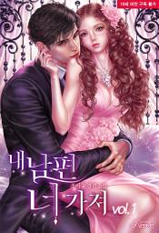 Icon image 내 남편 너 가져 1